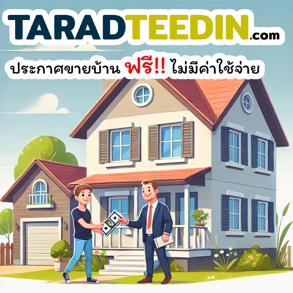 Taradteedin ประกาศขายบ้านและที่ดิน ฟรี