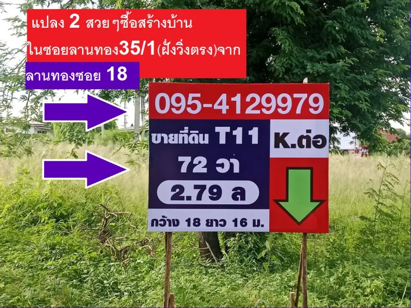 ขายที่ดินจัดสรร ถมแล้วถมสูงใน ม.ลานทอง ปากเกร็ด สวย 72 ตรวา SQW ราคาไม่แพง 2.8 ล้าน MB ด่วนไม่มีอีกแล้วจุด ลานทองซอย 35/1,36/1 เกือบทั้งซอยจุดเดียว 2,800,000 บาท