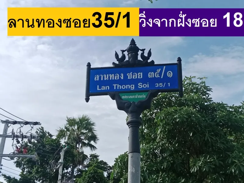 รูปที่7 ต้องการขายที่ดินเปล่า บางพูด ปากเกร็ด ราคา 2,800,000 บาท