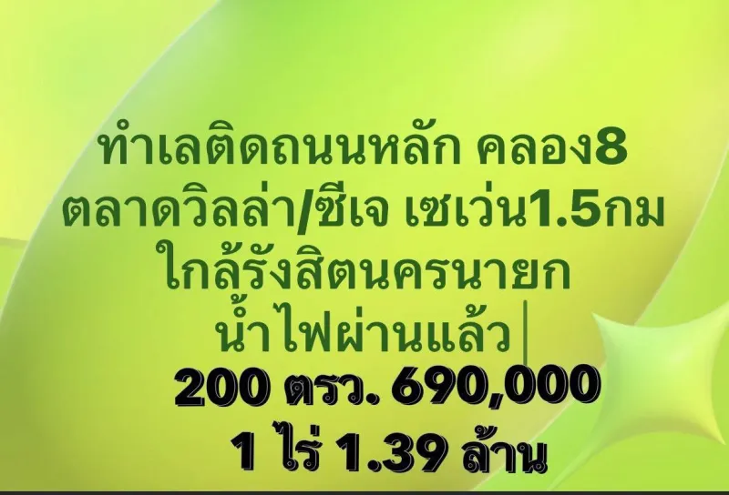 ติดถนนหลักคลอง 8 ไม่เข้าซอย      อ. หนองเสือ  ปทุมธานี น้ำ/ไฟ มีแล้วใช้ได้เลย  ก่อนถึงตลาดวิลล่า ร้านทอง ซีเจ เซเว่น เพียง 1.5 กม. ️ 2-2-42 ไร่ ติดถนนหลัก  ราคา 4.4 ล้าน