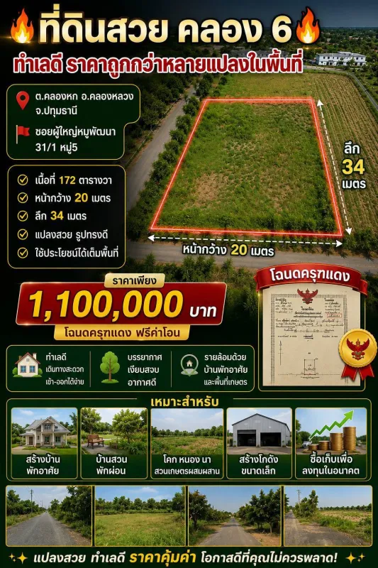 ที่ดินสวย คลอง 6 คลองหลวง ทำเลดี ราคาถูกกว่าหลายแปลงในพื้นที่   ต.คลองหก อ.คลองหลวง จ.ปทุมธานี