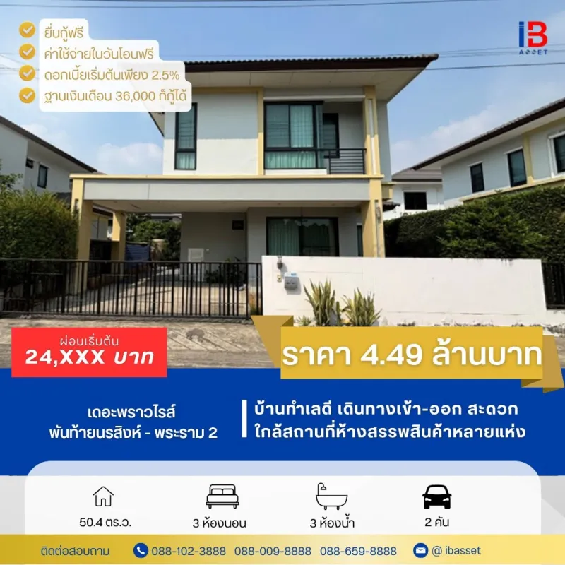 ✨🏡 ขายบ้านเดี่ยว 2 ชั้น ม.เดอะพราวไรส์ พันท้ายนรสิงห์ - พระราม 2 🏡✨
