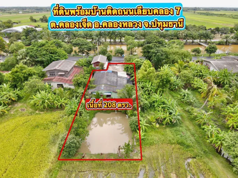 ที่ดินพร้อมบ้านทำเลดี ติดถนน ทำเลค้าขาย หรือปล่อยเช้าก็ได้ เนื้อที่ 208 ตารางวา พร้อมบ้าน 1 นอน 1 น้ำ 1 ครัว ️ราคา 2,690,000 บาท ️รายละเอียดที่ดิน ติดถนนเลียบคลอง 7 ฝั่งคลองหลวง ห่าง อบต.คลอง 7