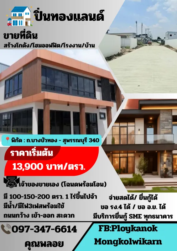 ขายที่ดินเปล่าถมแล้วมีน้ำไฟพร้อมใช้งาน