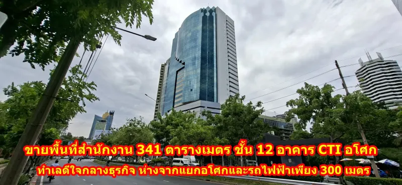 ขายออฟฟิศ CTI Tower: ทำเลทองใจกลางอโศก