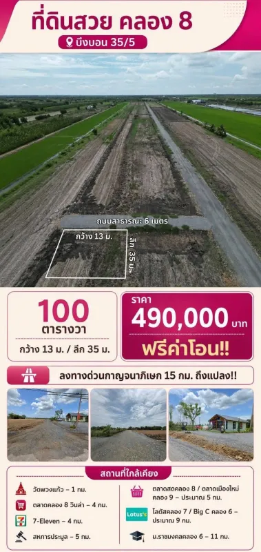 100 ตารางวา งบ 490,000 บาท แถมฟรีค่าโอน!! ที่ดินคลอง 8 บึงบอน 35/5 หน้ากว้าง 13 เมตร ลึก 35 เมตร