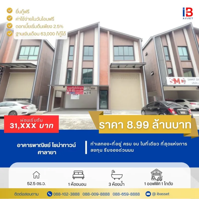 โฮมออฟฟิศ ศาลายา ทำเลทอง+ที่อยู่ ครบ จบ ในที่เดียว ที่สุดแห่งการลงทุน เปลี่ยนบรรยากาศการทำงานให้น่าเชื่อถือกว่าเดิม ที่โฮมออฟฟิศไชน่าทาวน์  โครงการ : Warehouse Hub ไชน่าทาวน์ ศาลายา