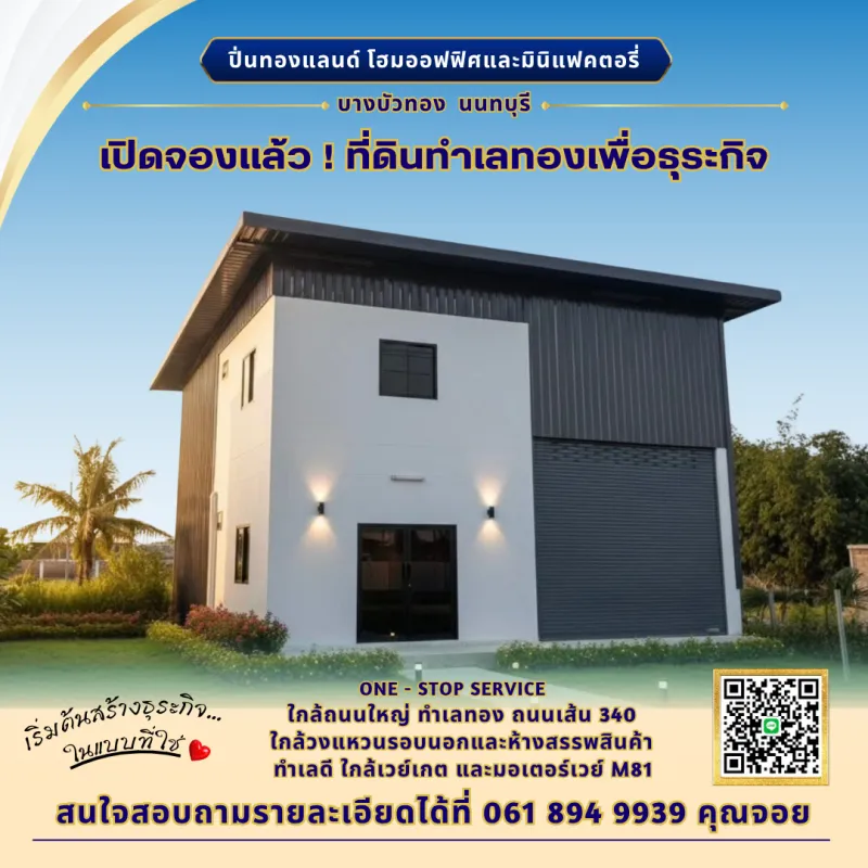 อยากเป็นเจ้าของธุระกิจ แต่ไม่อยากปวดหัวเรื่องก่อสร้าง? ที่นี่...ปิ่นทองแลนด์ โฮมออฟฟิศและมินิแฟคตอรี่ บางบัวทอง นนทบุรี ถนนเส้น 340