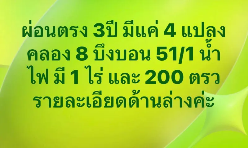 จองแปลง 1  ว่าง แปลง 2,3,4 ผ่อนไม่มีดอก น้ำ ไฟ มีแล้ว ขอมิเตอร์ได้เลย ใช้พื้นที่ได้หลังวางดาวน์ คลอง 8 บึงบอน ซอย 51/1 แปลงที่ 1 เนื้อที่ 1 ไร่ 1,690,000 ดาวน์ 200,000 ผ่อน 36 งวดๆ 41,390