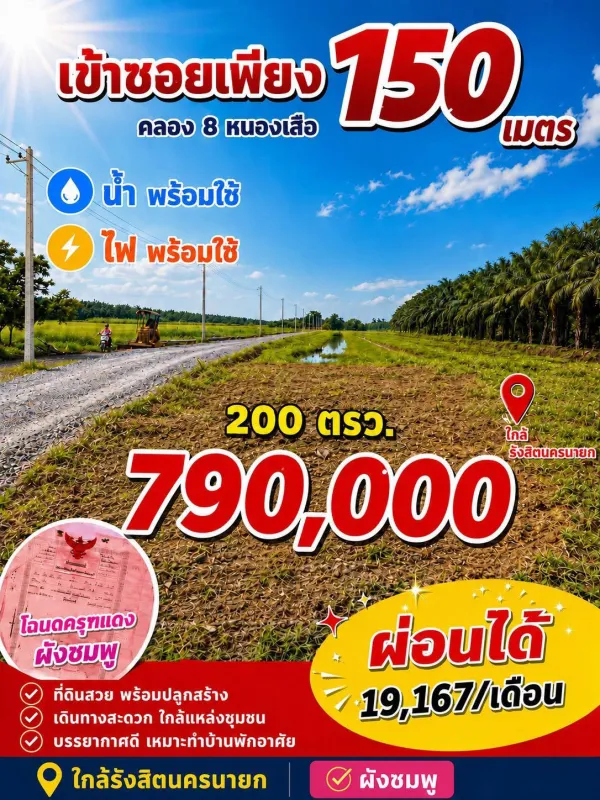 รูปที่8 ต้องการขายที่ดินเปล่า บึงบอน หนองเสือ ราคา 1,690,000 บาท