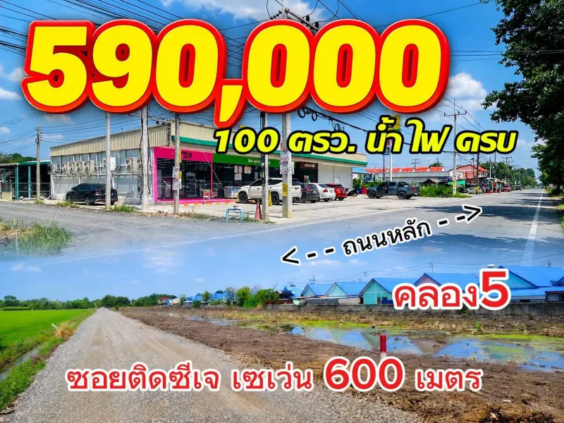 100 ตรว. 590,000       คลอง 5 คลองหลวง         ติด มบ. เอื้ออาทร       ซอยติด ซีเจ เซเว่น        ซอยทะลุ  100 วา 590,000   ก 11.4x ล 35 เมตร  200 ตรว. 780,000   ก. 22.8 x ล 35 เมตร  รังวัดแล้ว