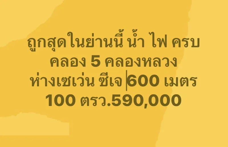 รูปที่8 ต้องการขายที่ดินเปล่า คลองห้า คลองหลวง ราคา 590,000 บาท