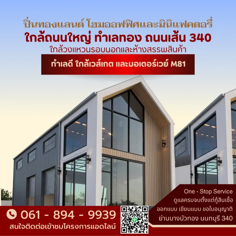 ครบจบในที่เดี่ยว! ที่ดิน+โกดัง เก็บสินค้า ปิ่นทองแลนด์ โฮมออฟฟิศและมินิแฟคตอรี่ บางบัวทอง นนทบุรี ที่ดินสร้างโกดัง-ออฟฟิศ ทำเลทอง 340
