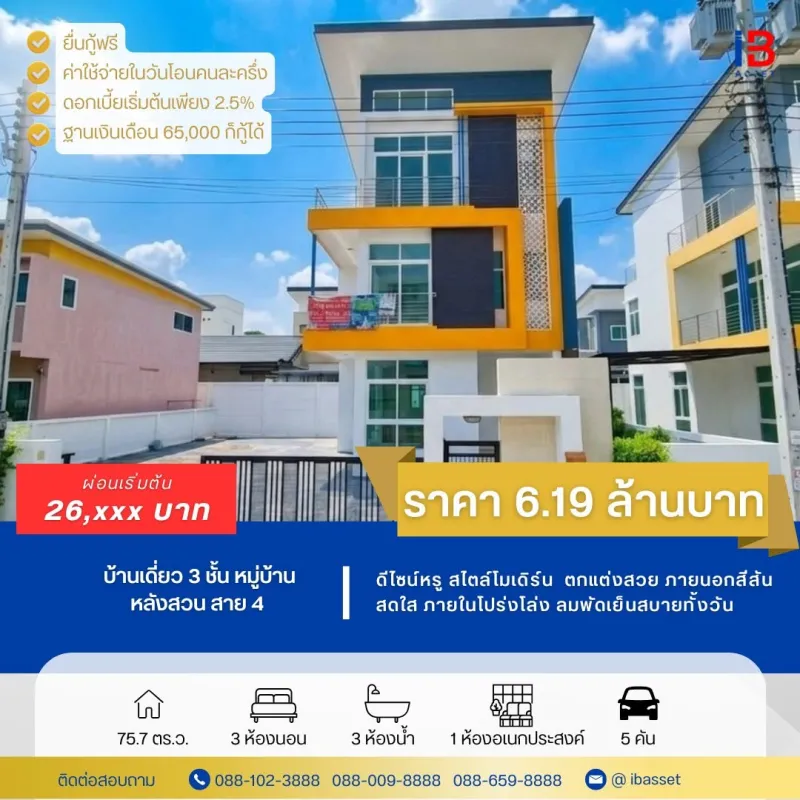 บ้านเดี่ยว 3 ชั้น ดีไซน์หรู สไตล์โมเดิร์น ✨ 🏡 หมู่บ้านหลังสวน พุทธมณฑลสาย 4