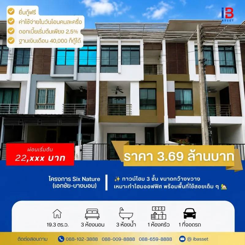 ทาวน์โฮม 3 ชั้น ทำเลศักยภาพ ย่านบางบอน กว้างขวาง พร้อมเข้าอยู่เร็ว ๆ นี้!  โครงการ : Six Nature เอกชัย–บางบอน