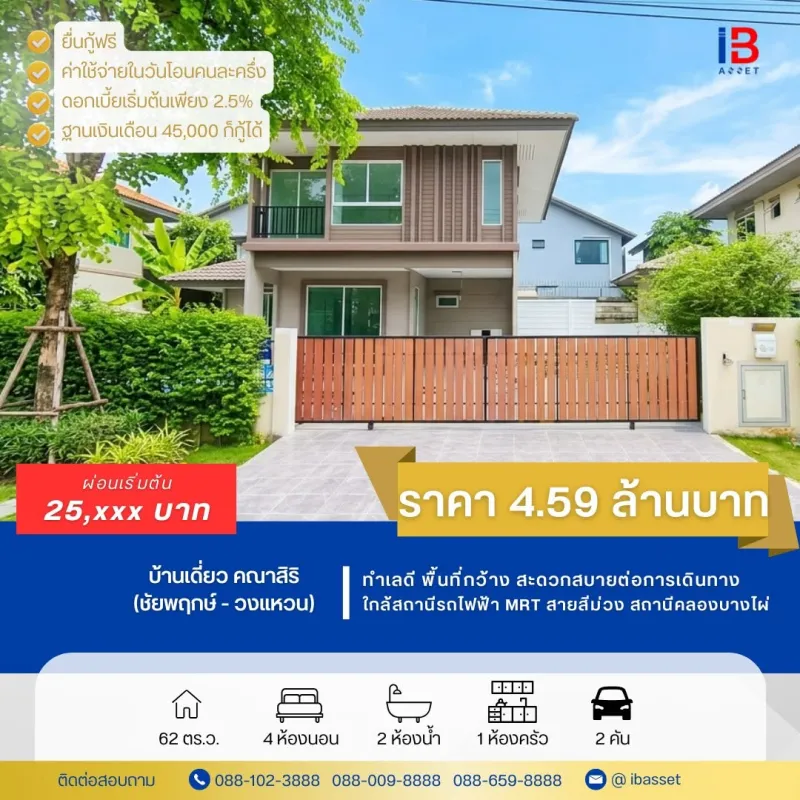 ขายบ้านเดี่ยว คณาสิริ ชัยพฤกษ์ - วงแหวน