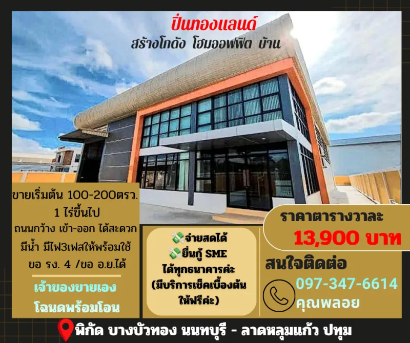 ขายที่ดิน+สิ่งปลูกสร้าง