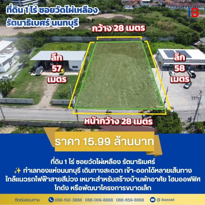 🌟 ที่ดินทำเลทอง 1 ไร่ ซอยวัดไผ่เหลือง รัตนาธิเบศร์–บางบัวทอง