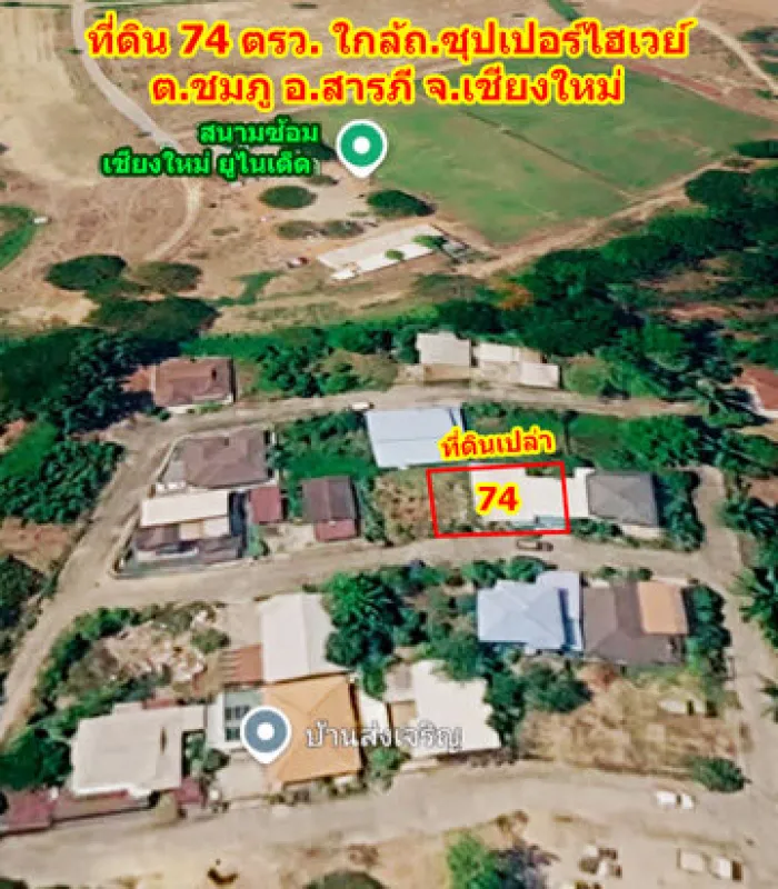 ขายที่ดินเปล่า 74 ตร.ว. เชียงใหม่ ใกล้รถรางไฟฟ้าสายสีแดง