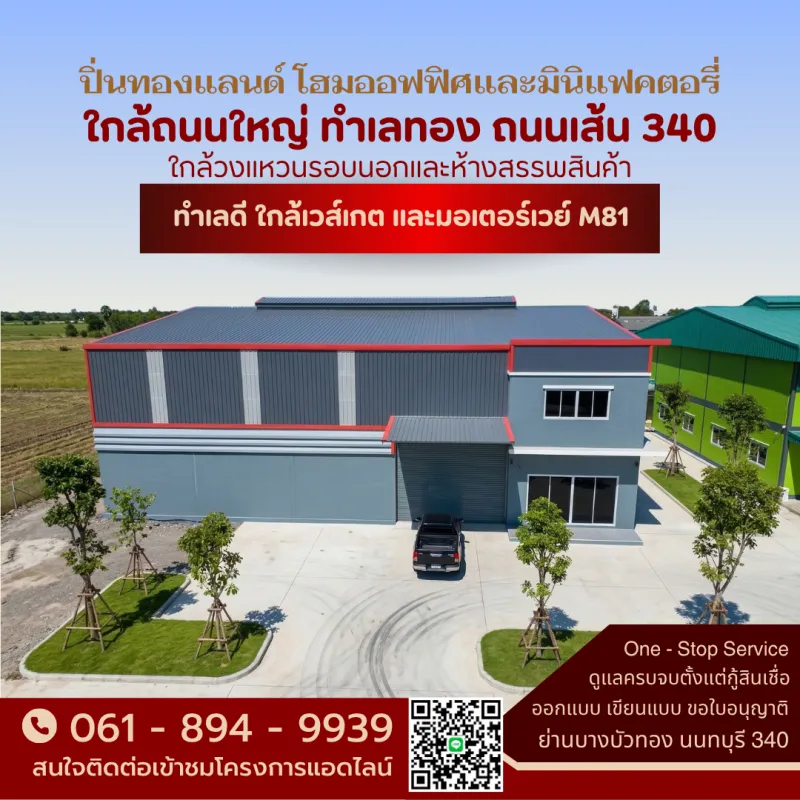 อยากเป็นเจ้าของธุระกิจ แต่ไม่อยากปวดหัวเรื่องก่อสร้าง? ที่นี่...ปิ่นทองแลนด์ โฮมออฟฟิศและมินิแฟคตอรี่ บางบัวทอง นนทบุรี ถนนเส้น 340