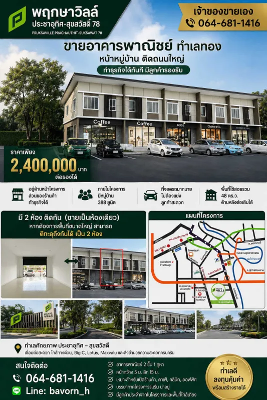 ขายพฤกษาวิลล์ ประชาอุทิศ-สุขสวัสดิ์ 78/ Pruksa Ville Prachauthit - Suksawat 78