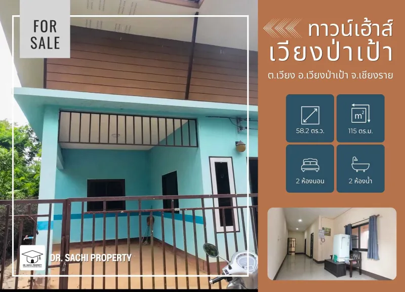 ขายทาวน์เฮ้าส์ เวียงป่าเป้า 1 ชั้น ราคาจับต้องได้! ใกล้ รร.อนุบาลเวียงป่าเป้า จ.เชียงราย