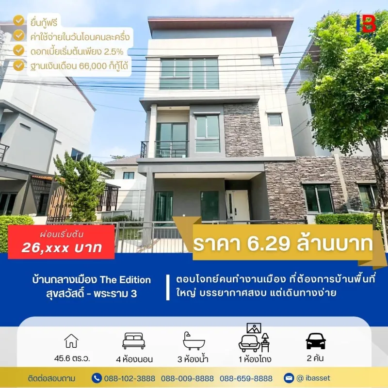 ✨บ้านกลางเมือง ดิ อิดิชั่น สุขสวัสดิ์–พระราม 3 ทำเลกลางเมือง ✨  ✨ บ้านคุณภาพ พร้อมเข้าอยู่ ✨