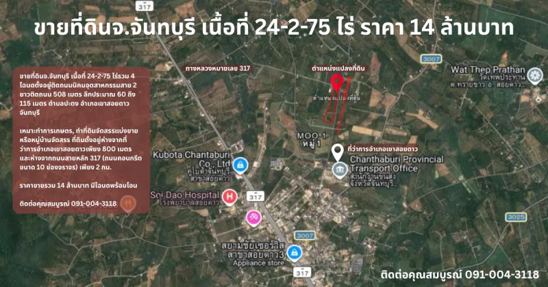 ขายที่ดินจ.จันทบุรี เนื้อที่ 24-2-75 ไร่ ราคา 14 ล้านบาท