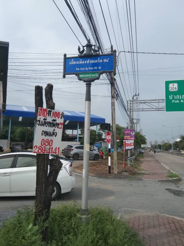 ขายที่ดิน 2 ไร่ ผังสีแดง ซอยเลี่ยงเมือง ปากเกร็ด 18 นนทบุรี