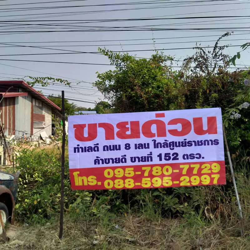 ขายด่วน ที่ดินสวย ทำเลดี น้ำไม่ท่วม ไมเสี่ยงแผ่นดินไหว ทำเป็นร้านสะดวกซื้อก็ดี โรงงานก็ดี ราคาพิเศษ ค้าขายร่ำรวย