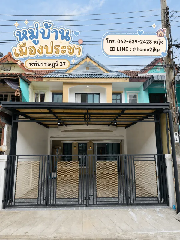 หมู่บ้านเมืองประชา หทัยราษฎร์ 37