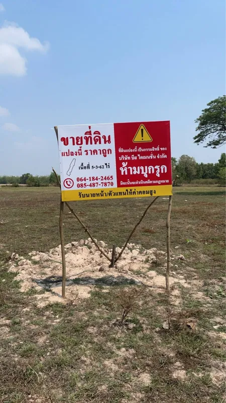รูปที่6 ต้องการขายที่ดินเปล่า หนองแก้ว เมืองศรีสะเกษ ราคา 1,200,000 บาท