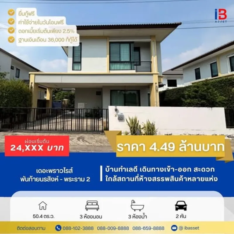 ขายบ้านเดี่ยว ม.เดอะพราวไรส์ พันท้ายนรสิงห์ - พระราม 2