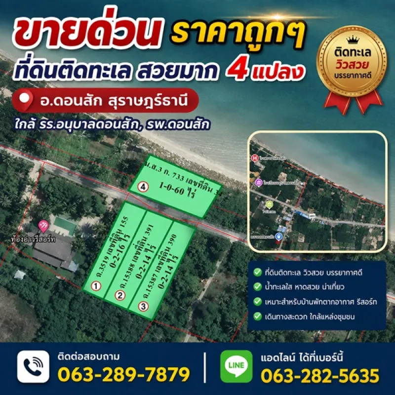 ขายด่วน ราคาถูกๆ ที่ดินติดทะเล สวยมาก 4 แปลง อ.ดอนสัก สุราษฎร์ธานี ใกล้ รร.อนุบาลดอนสัก, รพ.ดอนสัก โทร 0632897879
