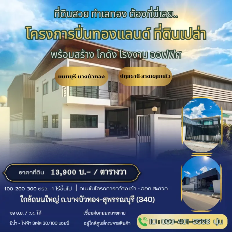 ที่ดิน พร้อมโกดัง ปิ่นทองแลนด์