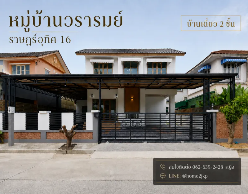 หมู่บ้านวรารมย์ ถนนราษฎร์อุทิศ ซอย 16