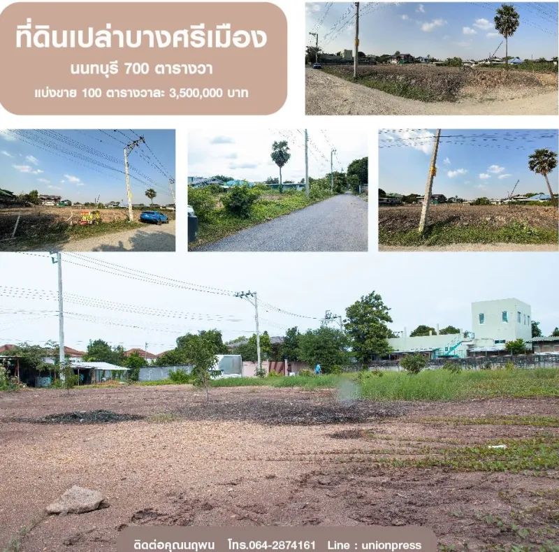 ที่ดินเปล่าบางศรีเมือง นนทบุรี 700 ตารางวา ตารางวาละ 35,000 บาท