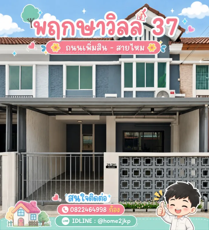 หมู่บ้านพฤกษาวิลล์ 37 เพิ่มสิน