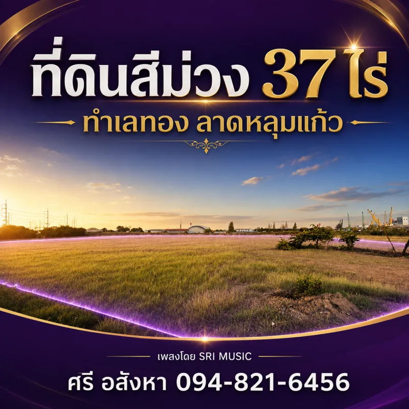 ขายที่ดินสีม่วง เนื้อที่ 37 ไร่ ทำเลเด่นติดถนนหมายเลข 346 ปทุมธานี–ลาดหลุมแก้ว ต.คูขวาง อ.ลาดหลุมแก้ว จ.ปทุมธานี
