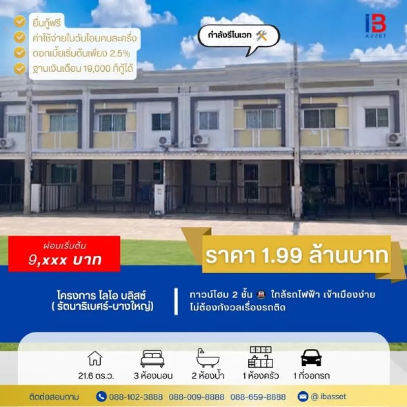 ทาวน์โฮม 2 ชั้น🚇ม.ไลโอ บลิสซ์ รัตนาธิเบศร์-บางใหญ่
