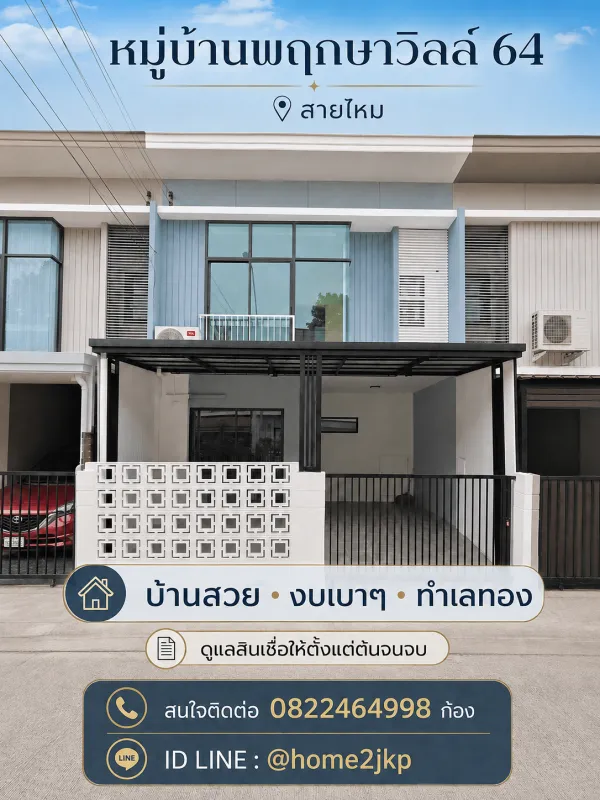หมู่บ้านพฤกษาวิลล์ 64 สายไหม บ้านสวย งบเบาๆ ทำเลทอง ย่านสายไหม