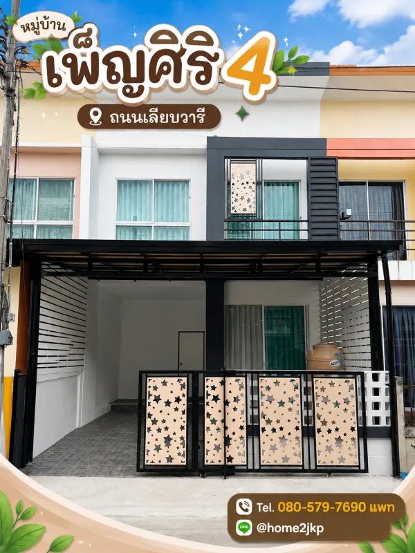 เพ็ญศิริ 4 เลียบวารี บ้านสวยรีโนเวทใหม่ โซนหนองจอก