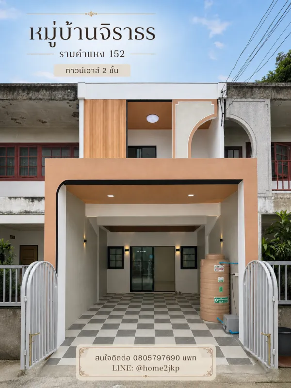 หมู่บ้านจิราธร ซอยรามคำแหง 152 บ้านรีโนเวทใหม่ รามคำแหง-สะพานสูง