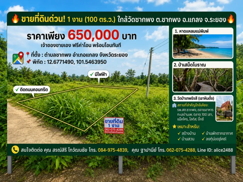 ขายที่ดิน 1 งาน ใกล้วัดซากพง ต.ซากพง อ.แกลง จ.ระยอง ราคาเพียง 650,000 บาท