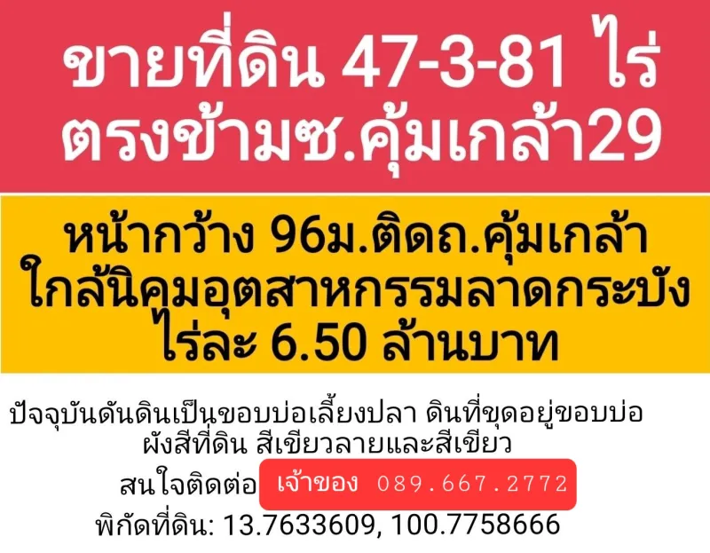 ขายที่ดิน 47 ไร่ 381 ตรว. บนถนนคุ้มเกล้า ถนนกว้าง 4 เลน (30เมตร) เขตลาดกระบัง โดยเจ้าของ