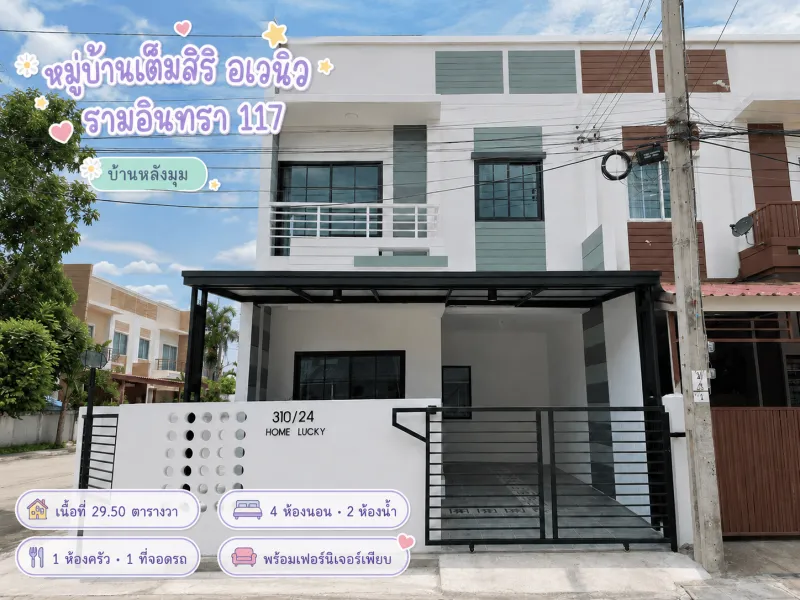 หมู่บ้านเต็มสิริ อเวนิว ถนนรามอินทรา 117 ทาวน์โฮมหลังมุม รีโนเวทใหม่ ทำเลรามอินทรา