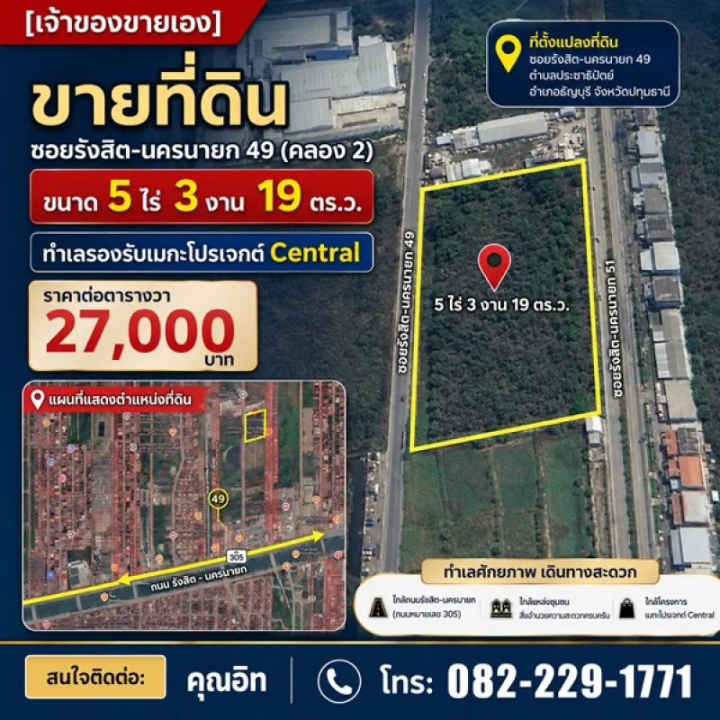 ขายด่วน ที่ดิน ธัญบุรี ปทุมธานี 5ไร่ 3งาน 19ตร.ว. หน้ากว้างติดถนน เข้า-ออกได้สะดวก โทร 0822291771