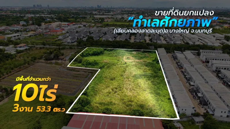 ขายที่ดิน 10-3-53.3 ซอยกันตนา ติดถนน ซ.เทศบาล7/1 (เลียบคลองลาดละมุด) บางใหญ่ นนทบุรี