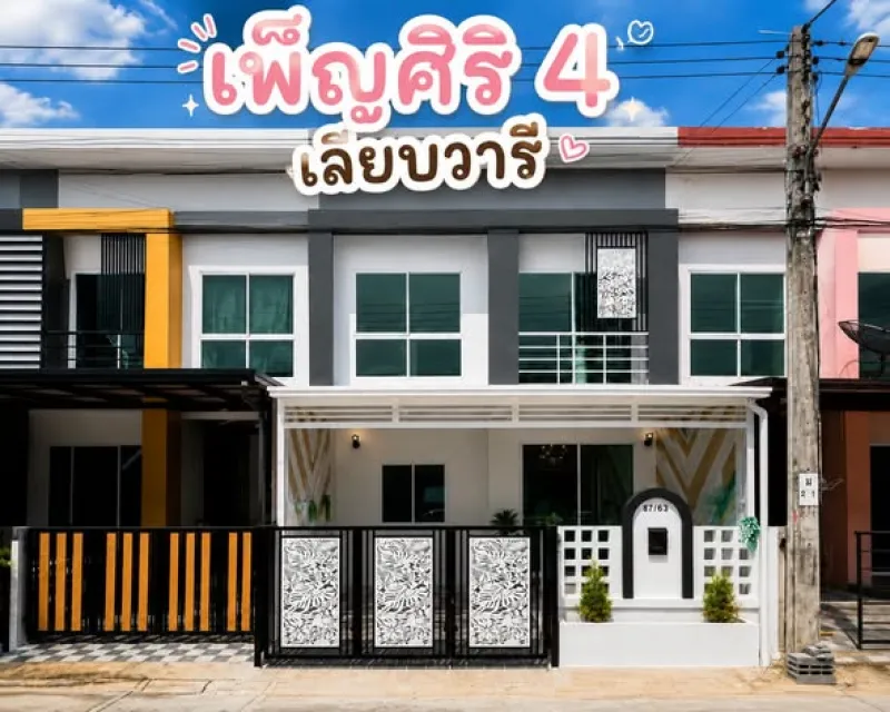 หมู่บ้านเพ็ญศิริ 4 เลียบวารี หนองจอก