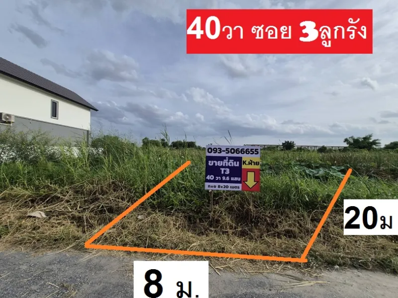 รูปที่7 ต้องการขายที่ดินเปล่า คลองถนน เขตสายไหม ราคา 960,000 บาท